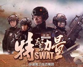 特警力量封面图