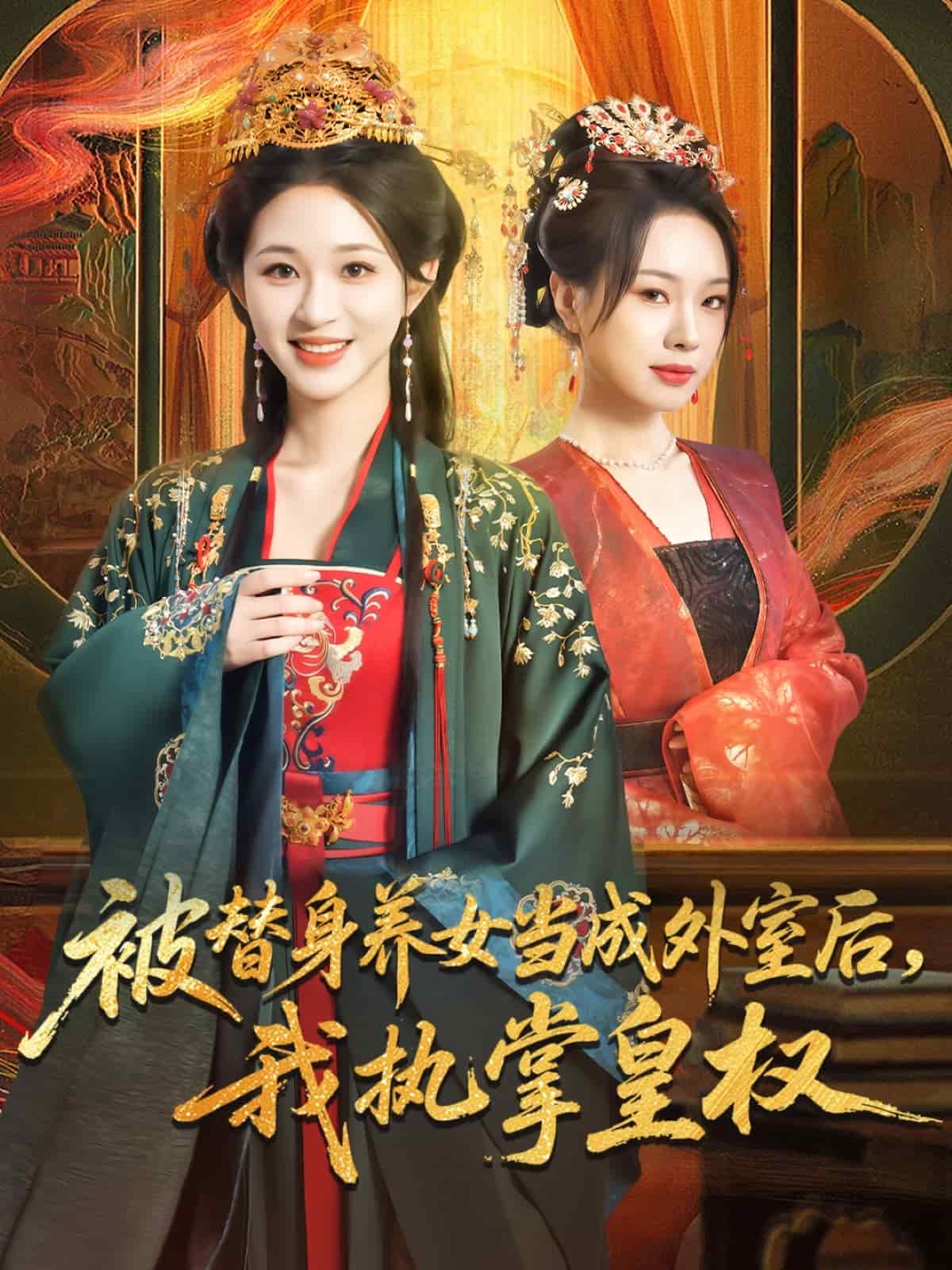 被替身养女当成外室后我执掌皇权封面图