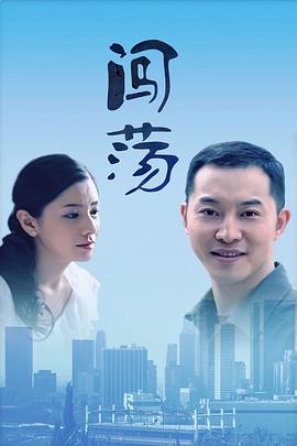 闯荡封面图