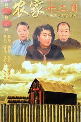 农家十二月封面图