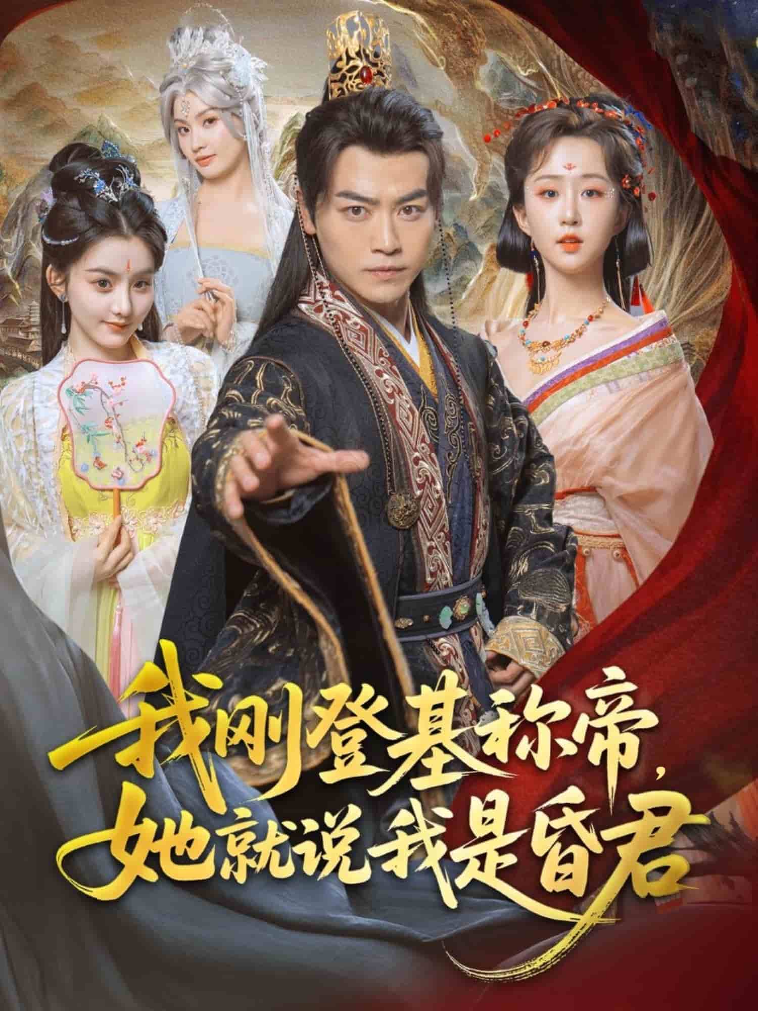 我刚DJ称帝，她就说我是昏君封面图