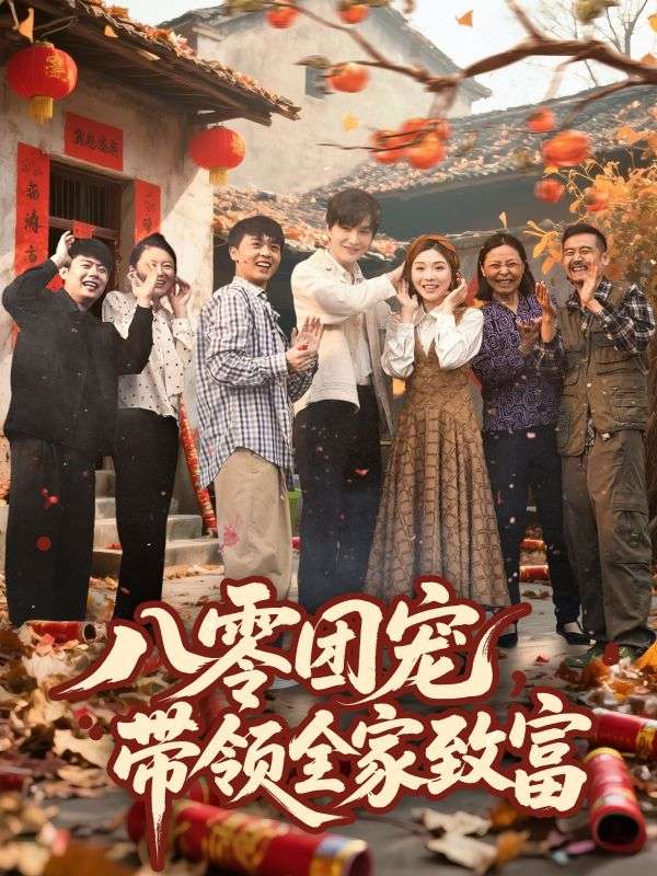 八零团宠，带领全家致富封面图