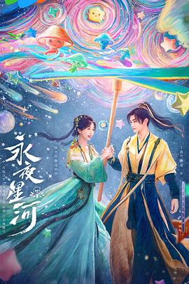永夜星河封面图