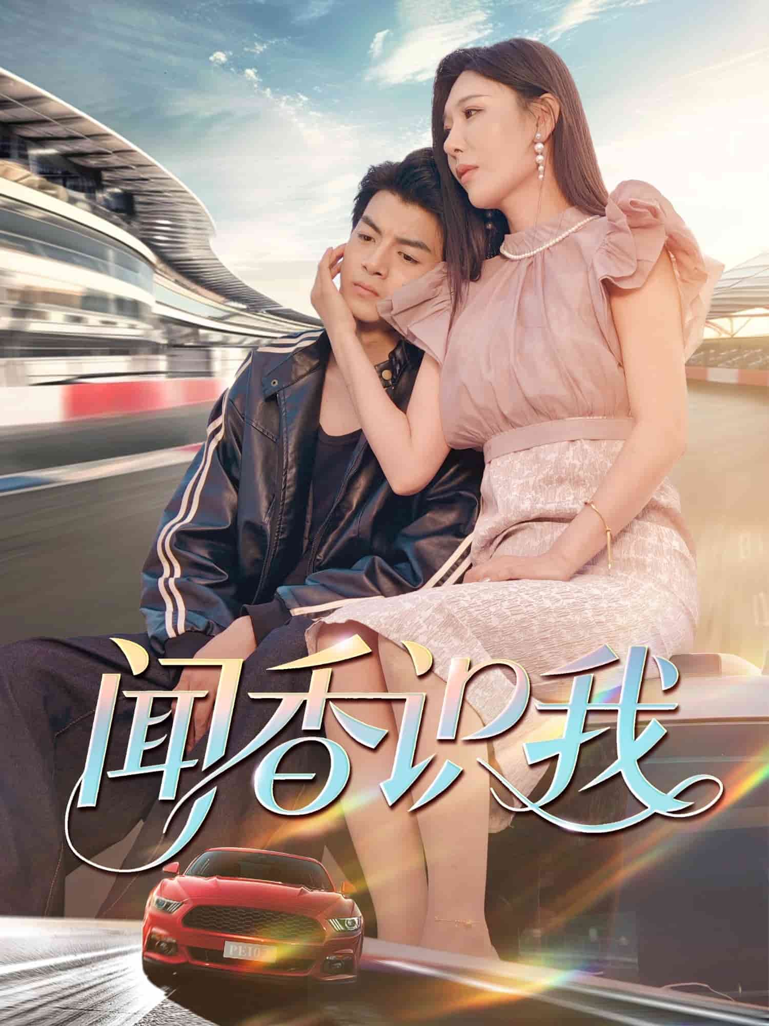 闻香识我封面图