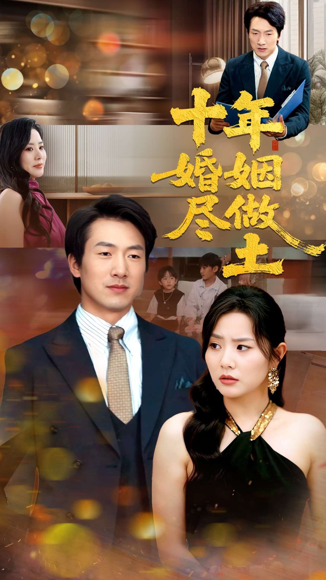 十年婚姻尽做土封面图