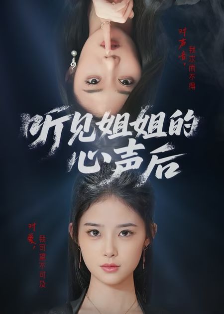 听见姐姐的心声后封面图