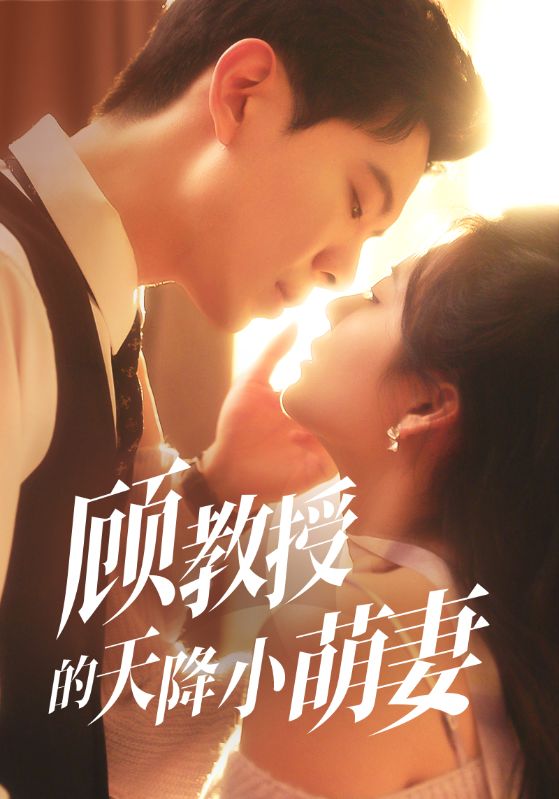 顾教授的天降小萌妻封面图