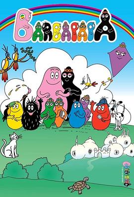 巴巴爸爸第一季封面图