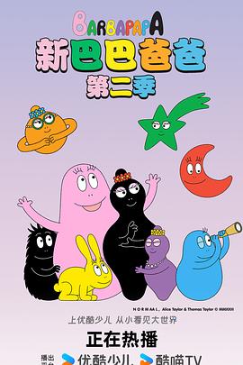 新巴巴爸爸第一季封面图