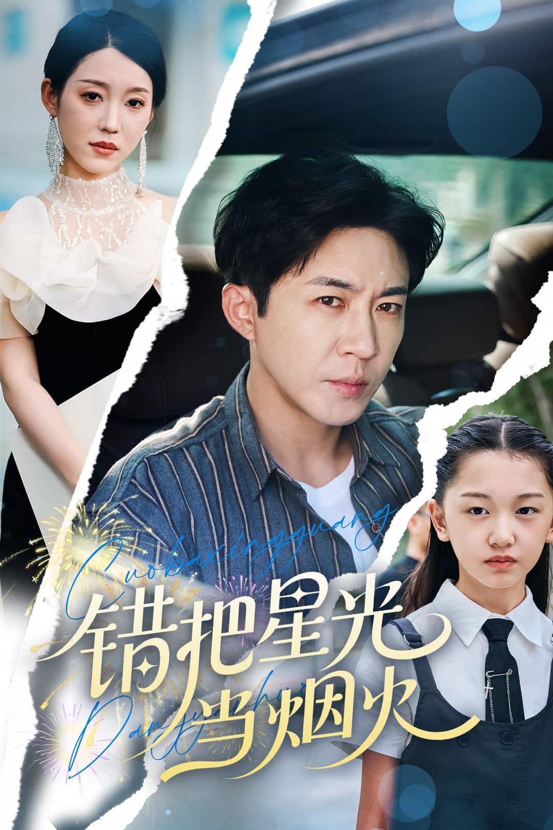 错把星光当烟火封面图