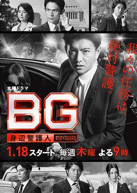BG：贴身保镖第一季封面图