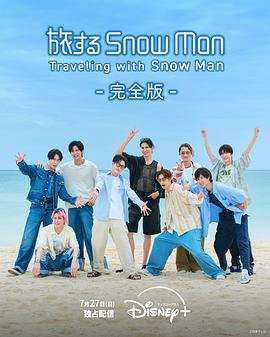 与Snow Man同行封面图