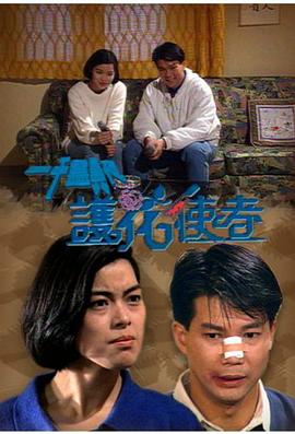 一千灵异夜之护花使者封面图
