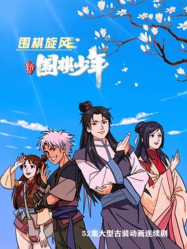 新围棋少年封面图