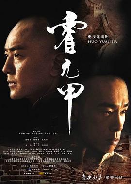 霍元甲2008封面图