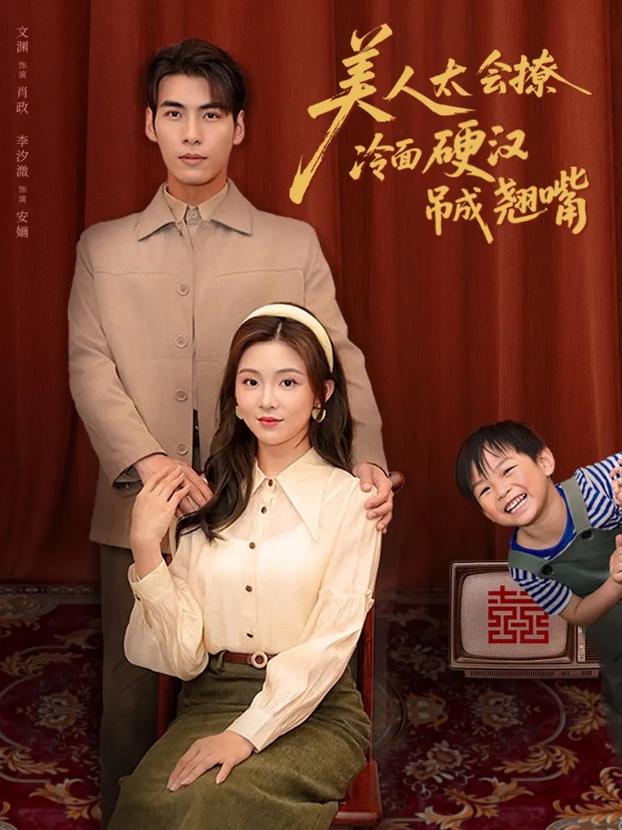 美人太会撩冷面硬汉吊成翘嘴封面图