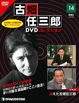 古畑任三郎 消失的名侦探封面图