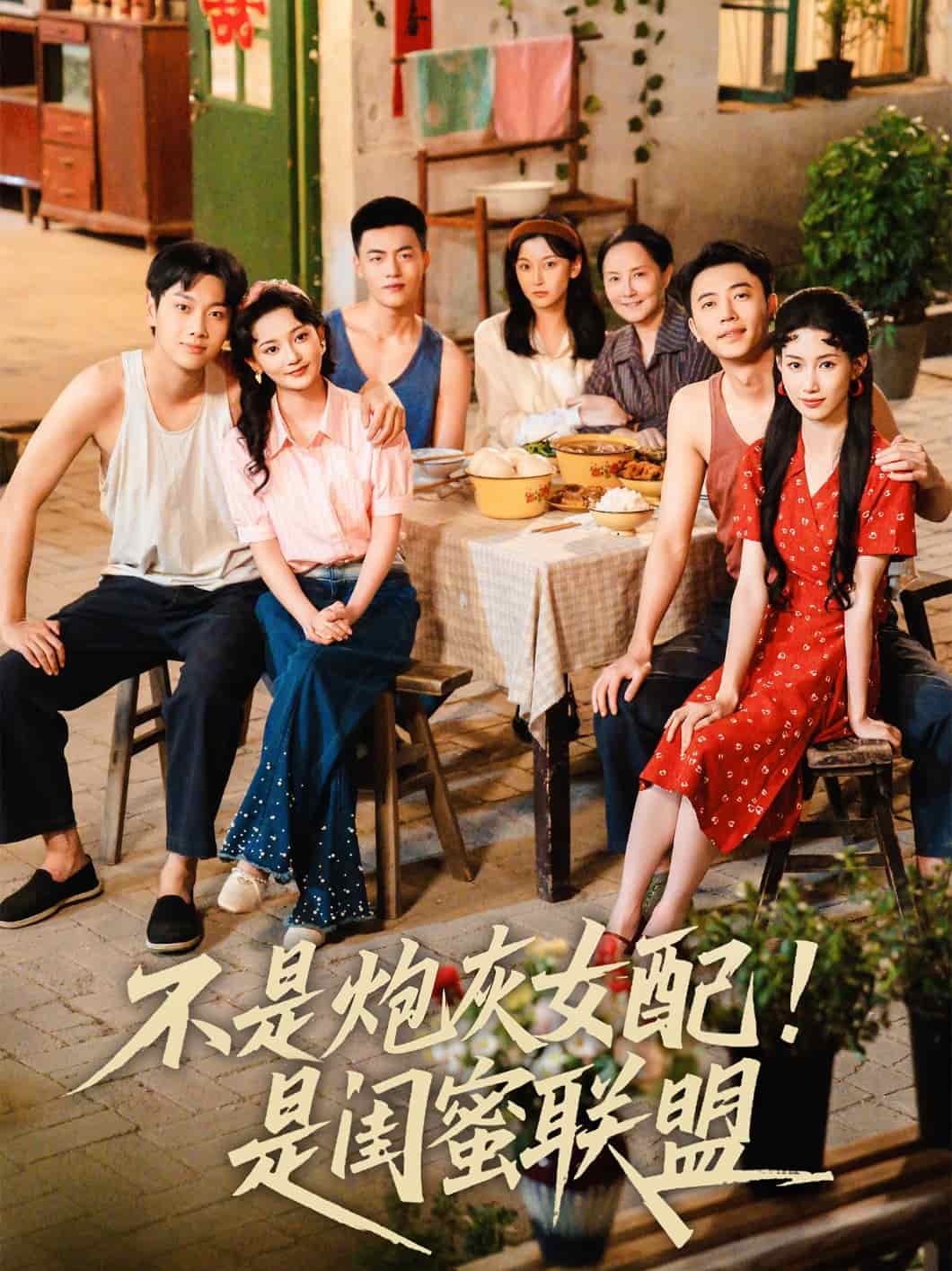 不是炮灰女配是闺蜜联盟封面图
