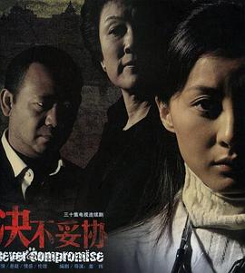 决不妥协封面图