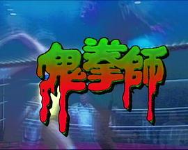 一千灵异夜之鬼拳师封面图