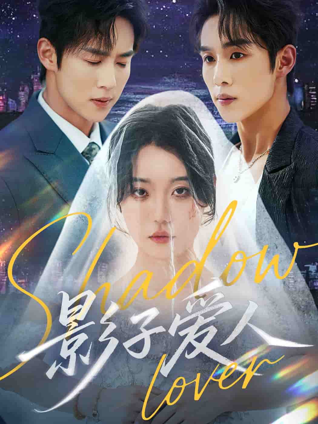 影子爱人（短剧版）封面图