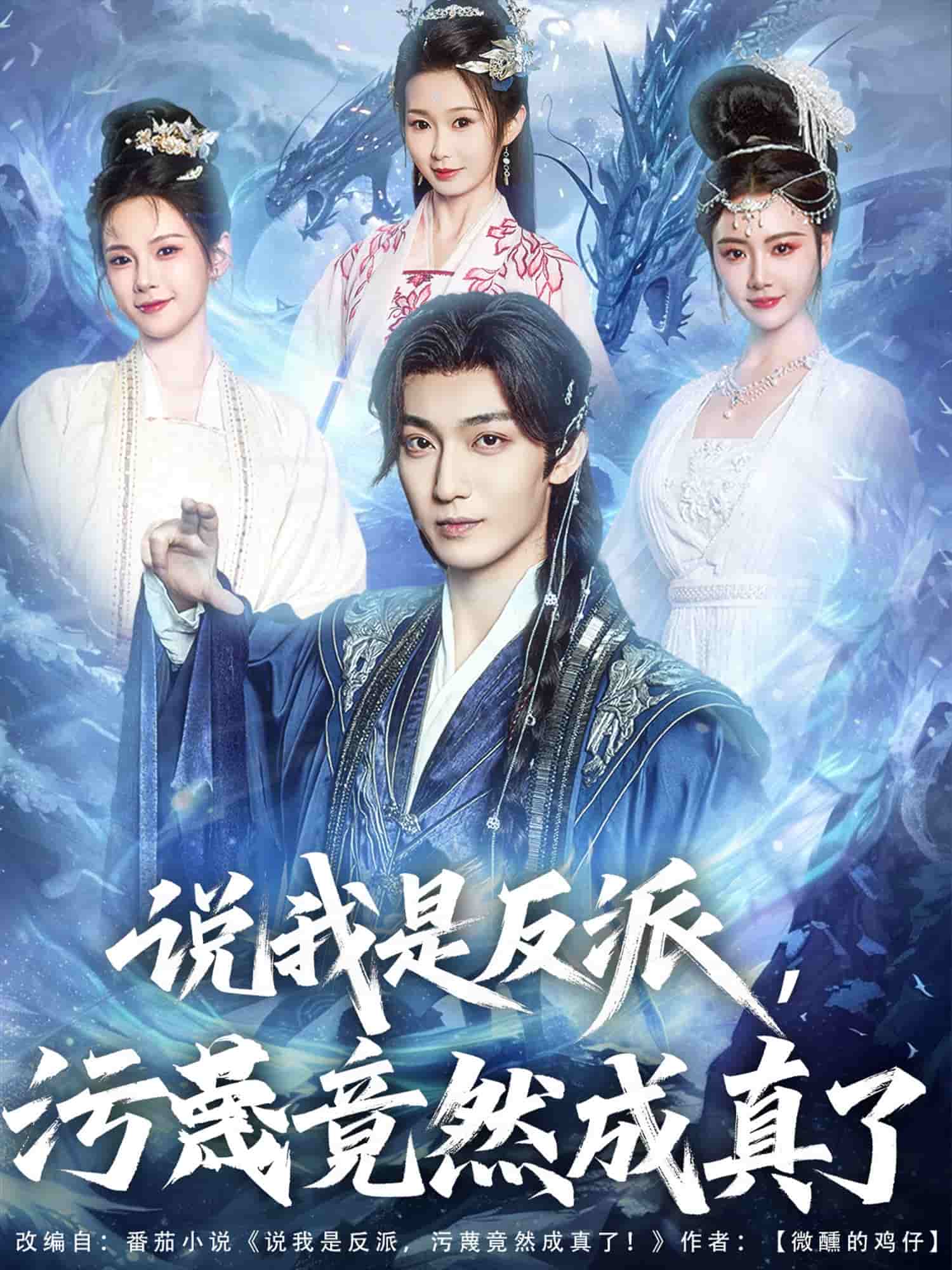 说我是反派，污蔑竟然成真了封面图