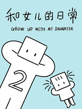 和女儿的日常第二季封面图