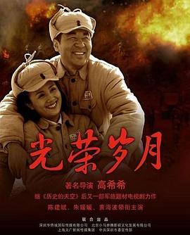 光荣岁月2008封面图