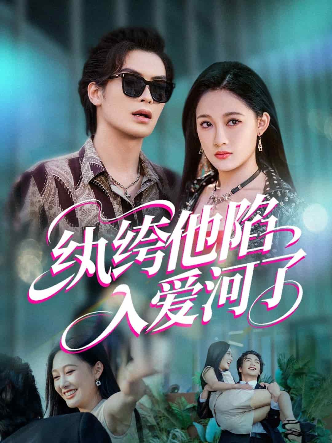纨绔他陷入爱河了封面图