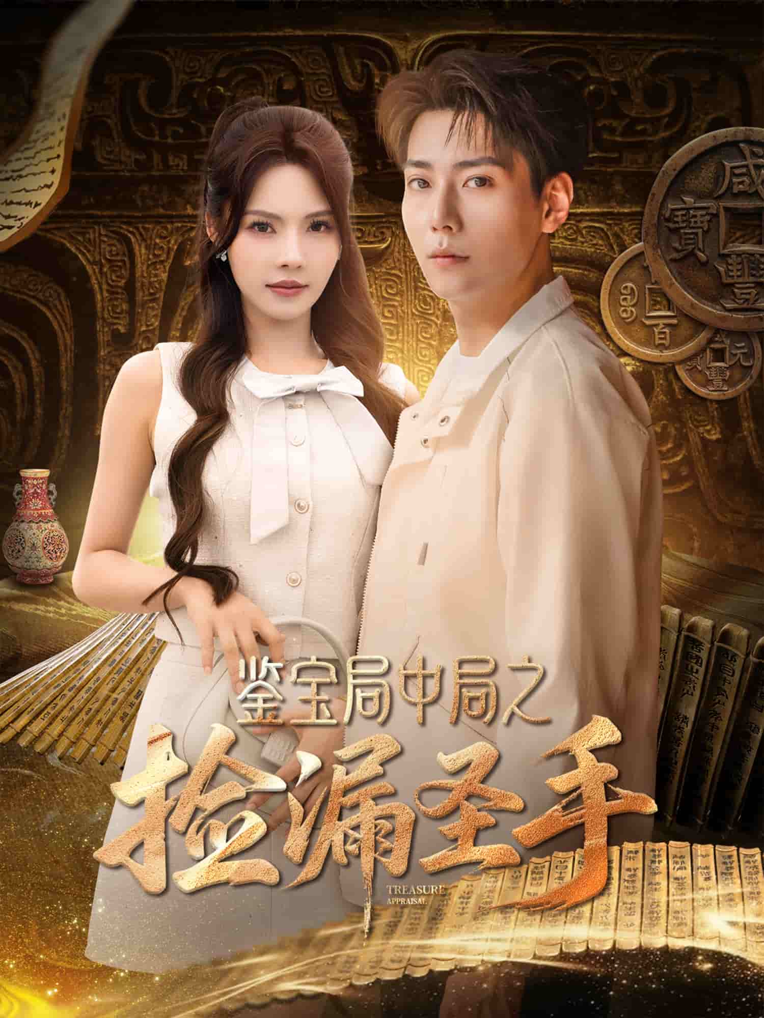 鉴宝局中局之捡漏圣手封面图