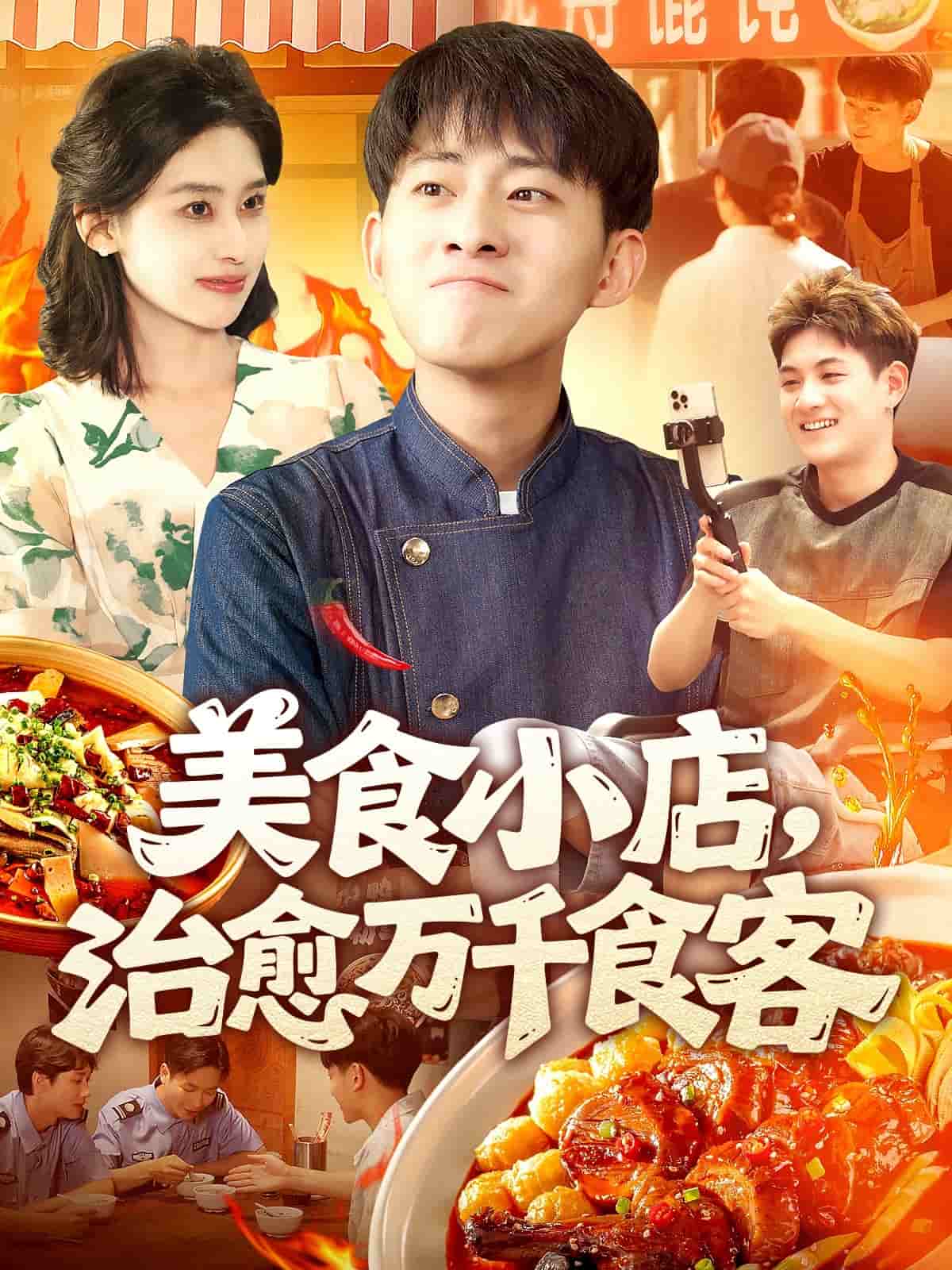 美食小店，治愈万千食客封面图