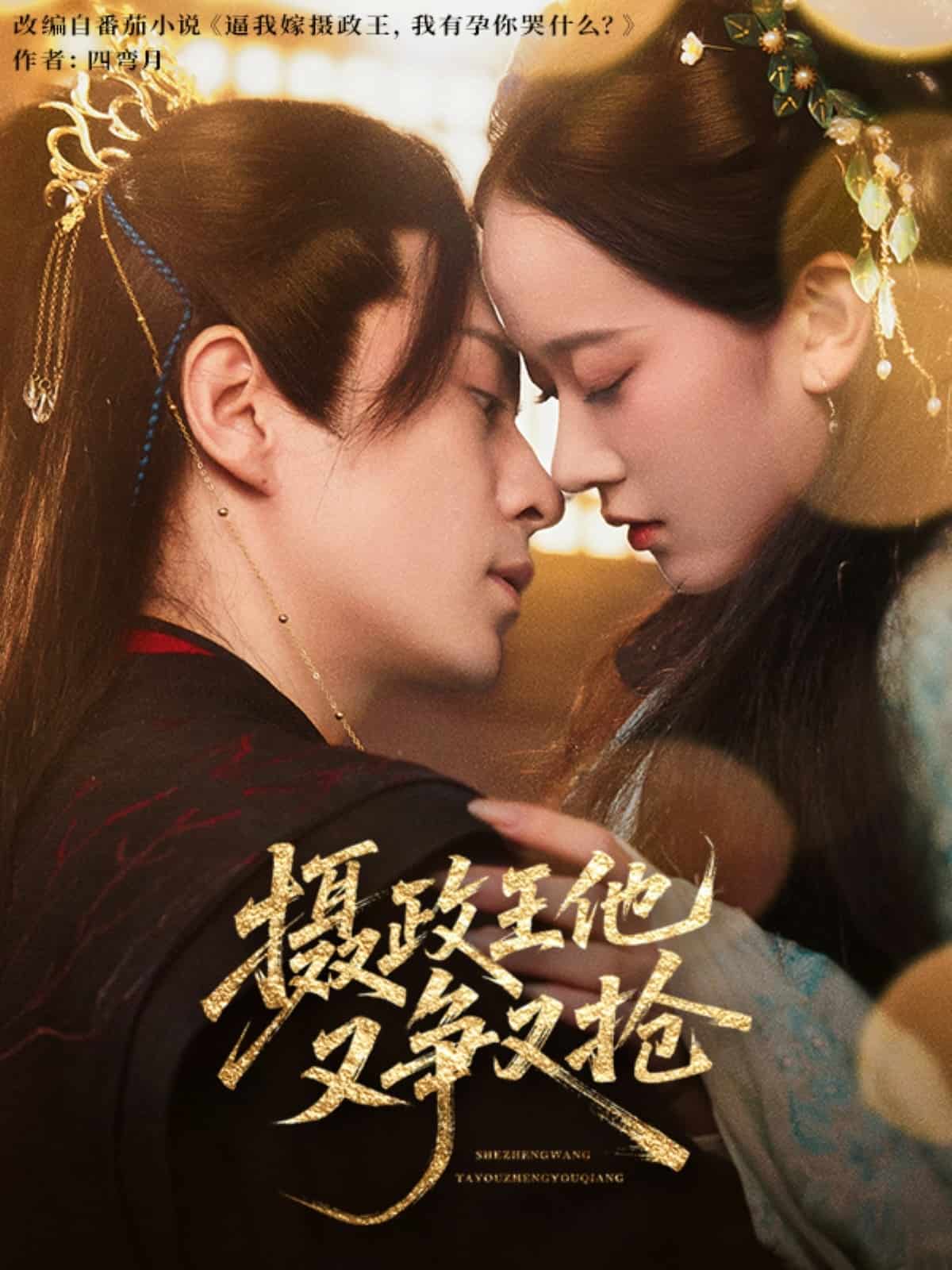 摄政王他又争又抢封面图