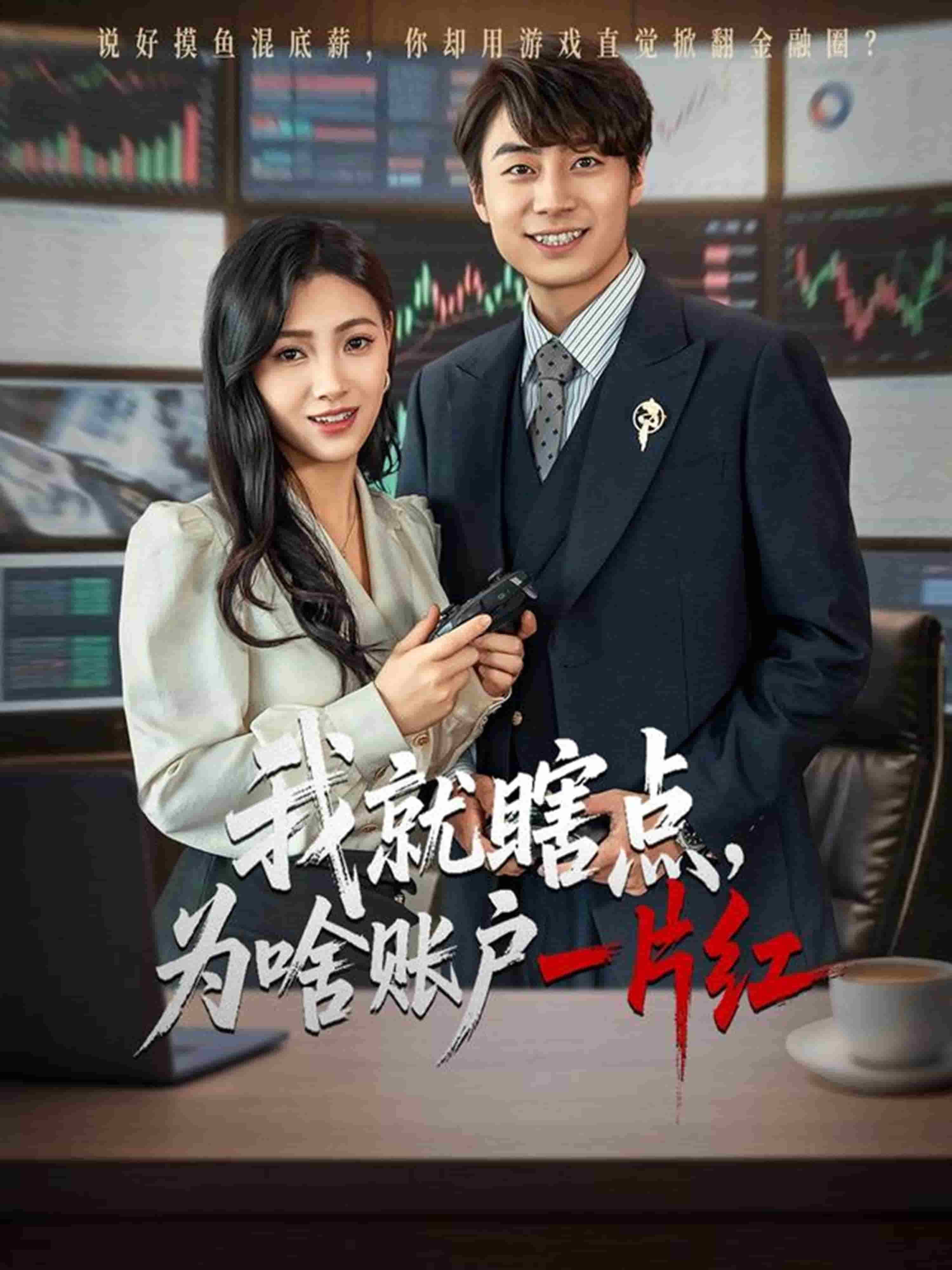 我就瞎点为啥账户一片红封面图