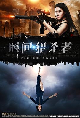 时间·猎杀者封面图