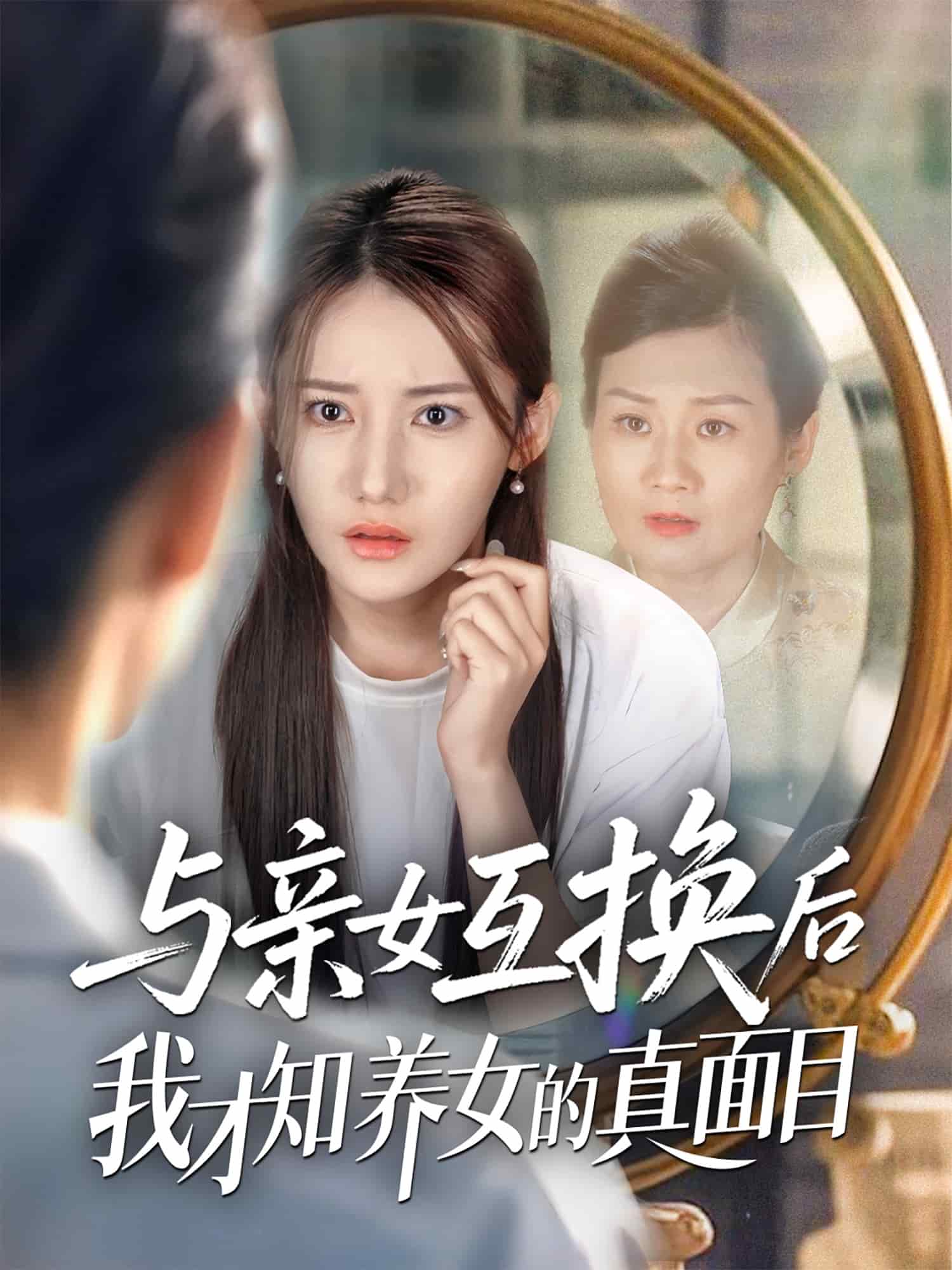 与亲女互换后我才知养女的真面目封面图