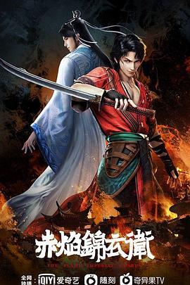 赤焰锦衣卫封面图