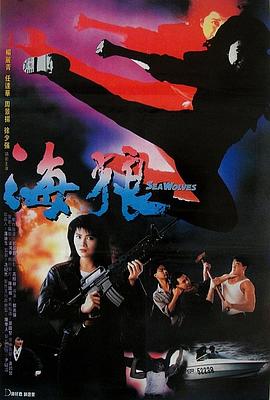 海狼1991封面图
