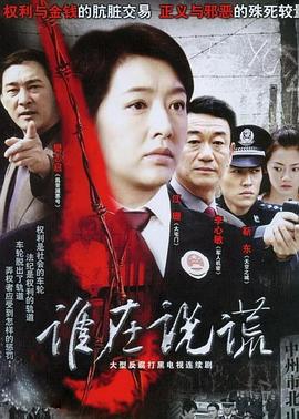 谁在说谎封面图