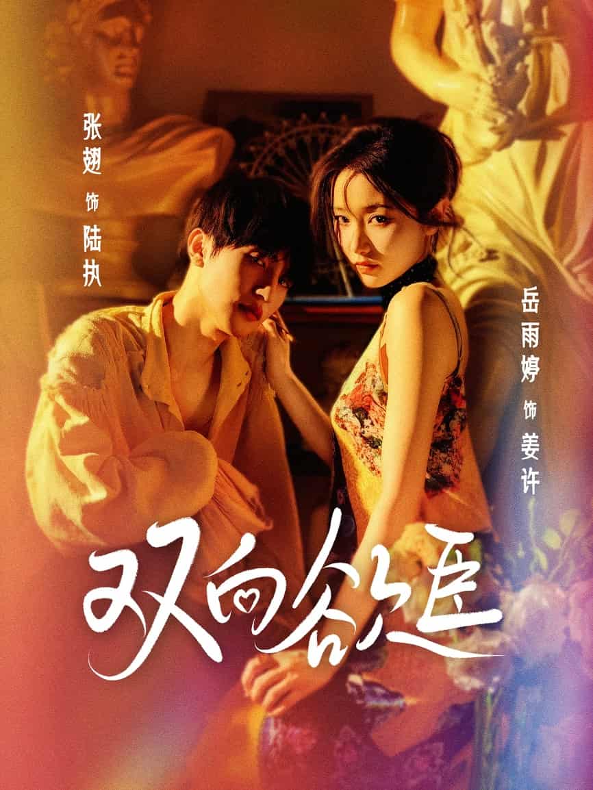 双向欲臣封面图