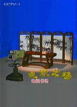 电视书场封面图