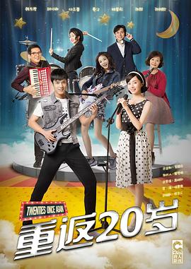 重返20岁封面图