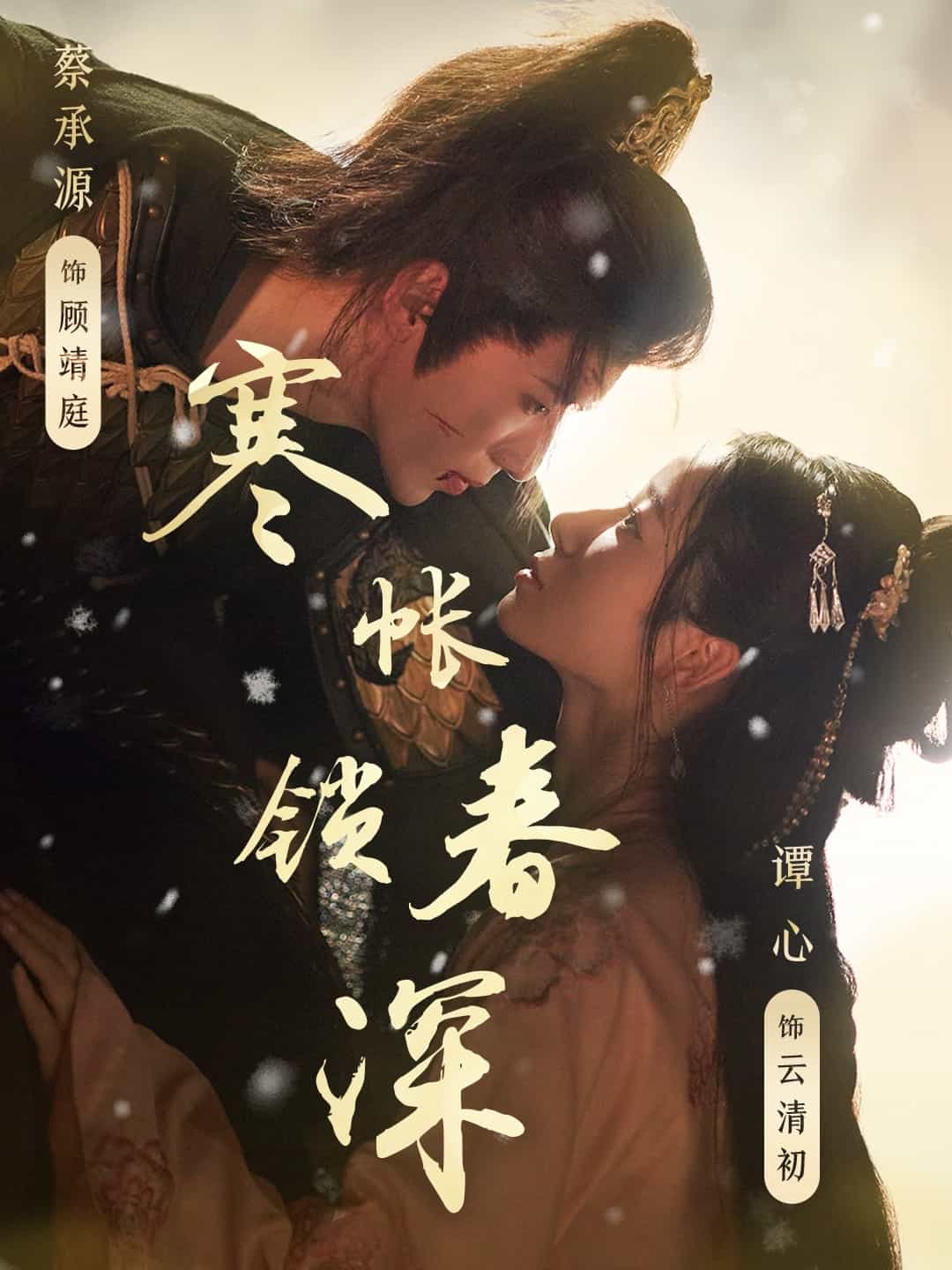 寒帐锁春深封面图