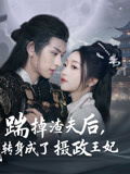踹掉渣夫后，我转身成了摄政王妃封面图