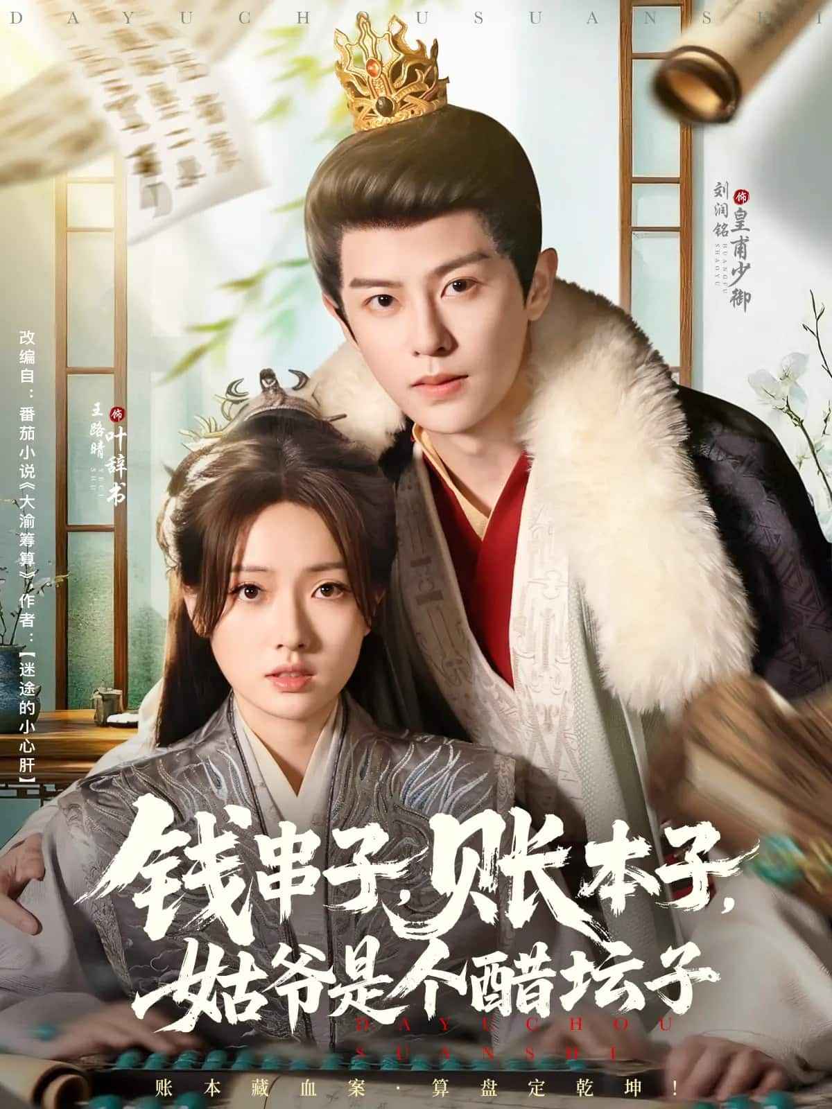 钱串子账本子姑爷是个醋坛子封面图