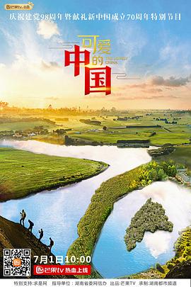 可爱的中国第一季封面图