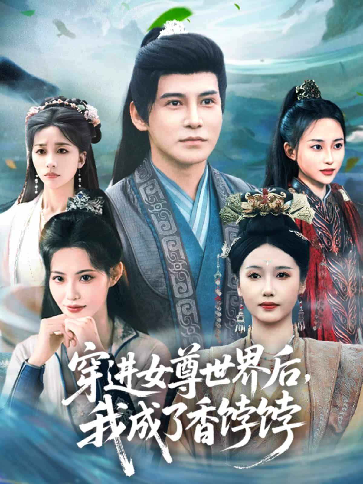 穿进女尊世界后我成了香饽饽封面图