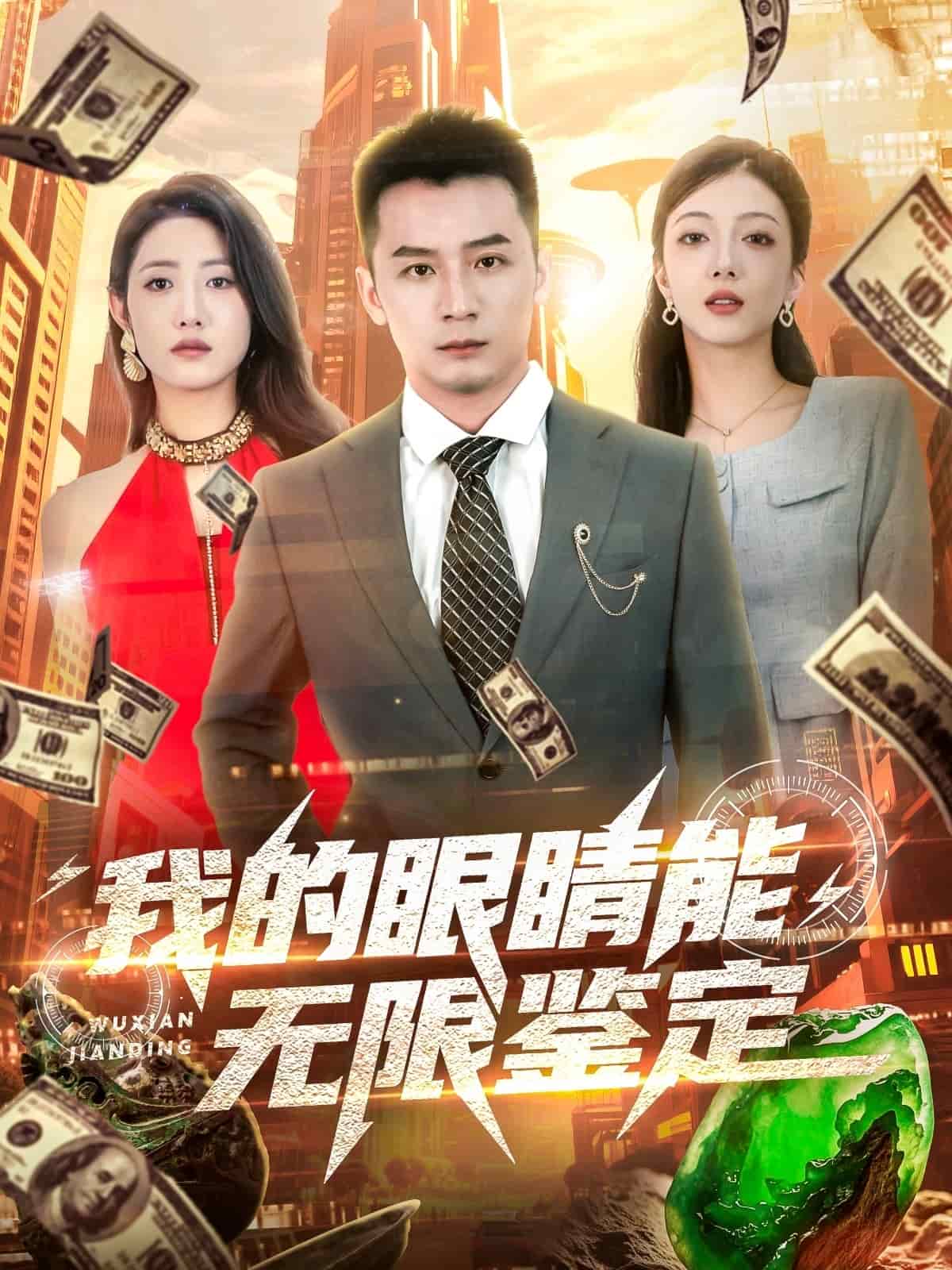 我的眼睛能无限鉴定封面图