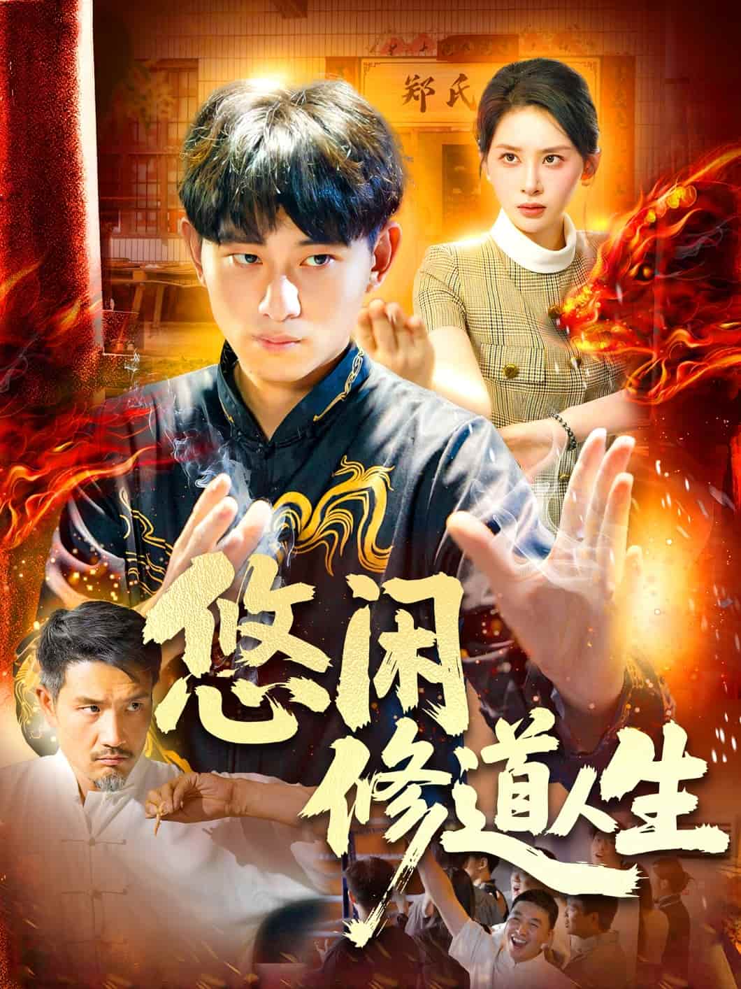 悠闲修道人生封面图
