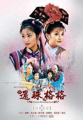 还珠格格封面图