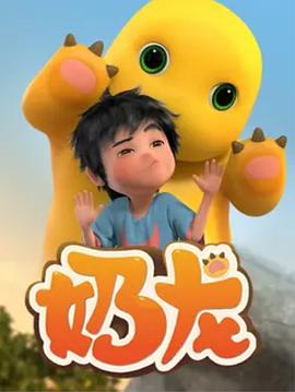 奶龙封面图